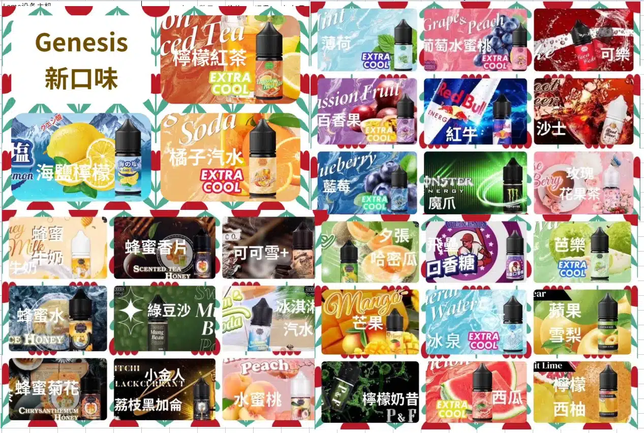 GENESIS-口味總圖.png.webp
